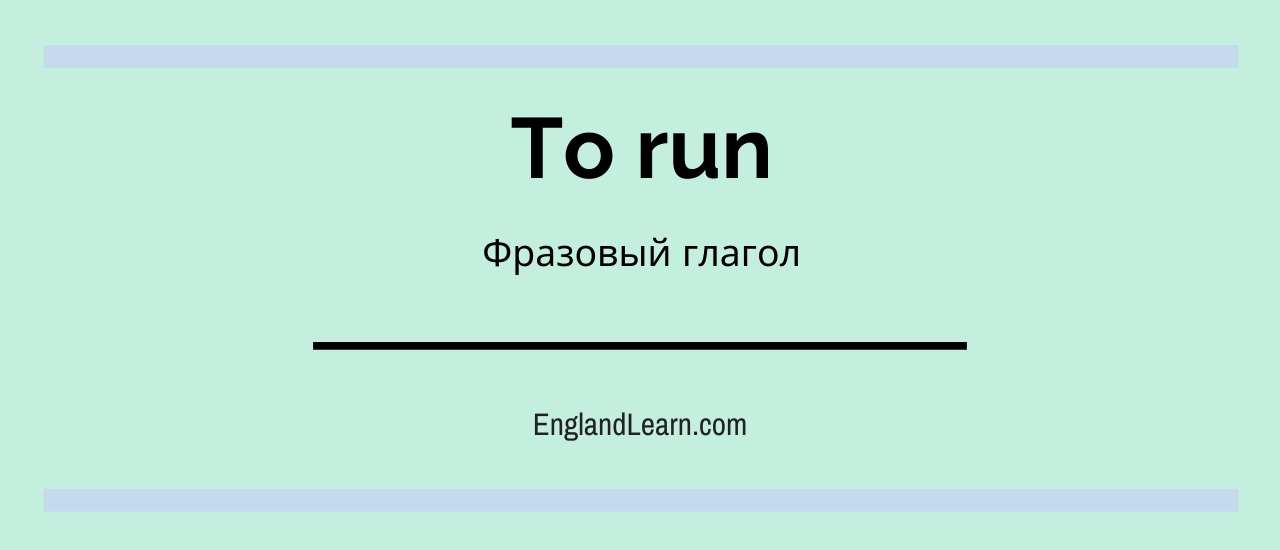 Фразовый глагол run