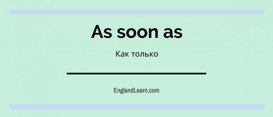 As soon as the rain stops. Until as soon as разница. Предложения с as soon as. Конструкция as soon as. When until as soon as правило.