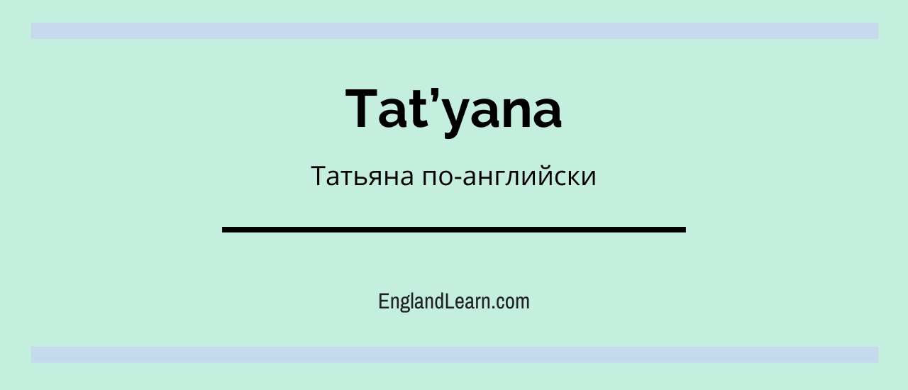 Как правильно пишется по английски. Таня на английском. Татьяна по-английски как пишется. Как по английски пишется имя Татьяна. Татьяна на английском написать.