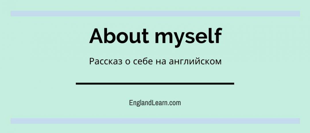 Рассказ о себе на английском языке - вся лексика и примеры