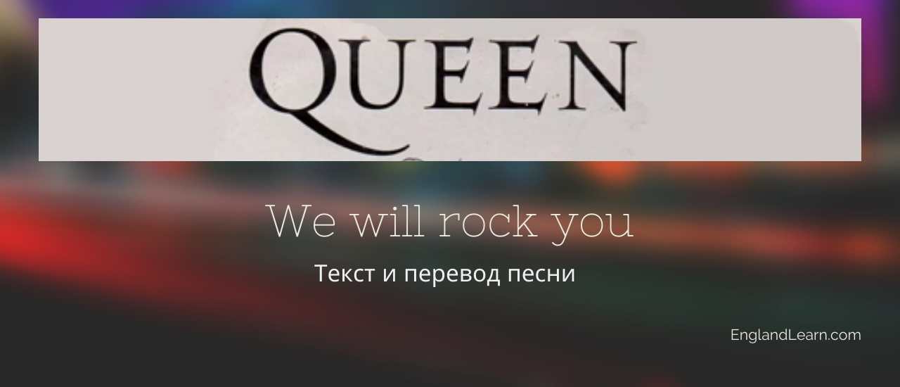 Rock перевод. We will Rock you текст. Ви вел рок ю перевод. Текст песни we will Rock you на английском.