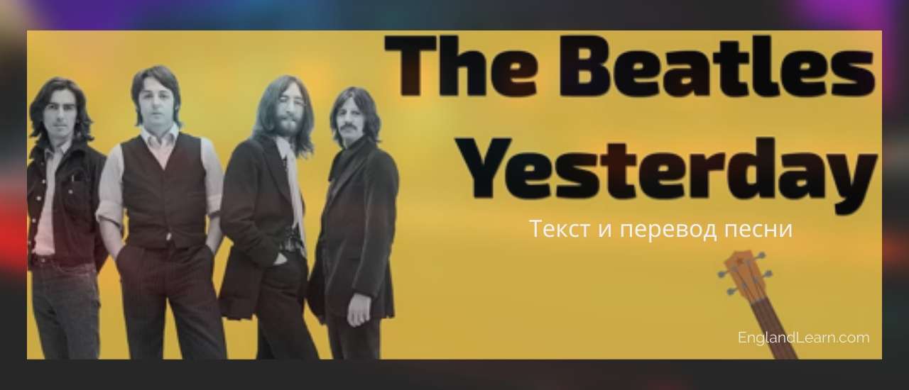 Песня вчера написала. Yesterday Beatles. Битлз yesterday. Yesterday Beatles текст. Yesterday Beatles перевод.