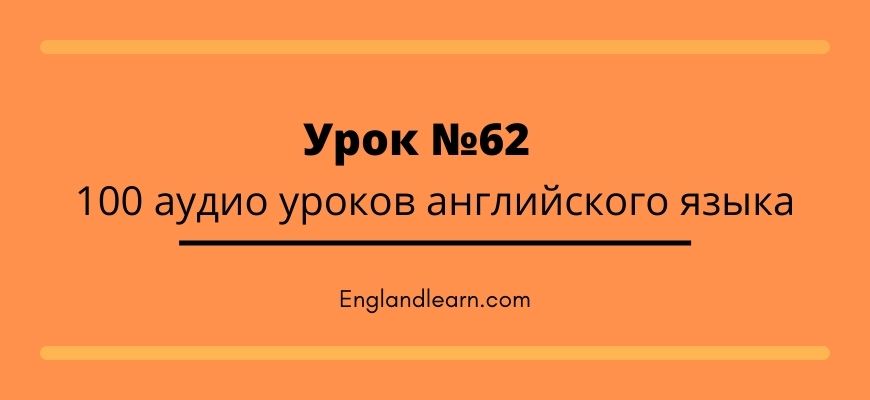 Аудио урок на тему: вопросы и ответы на английском языке