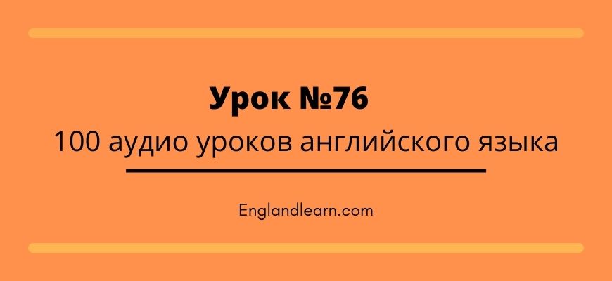 Английский аудио уроки. Аудио уроки английского. Учим английский самостоятельно аудио уроки бесплатно. Урок 99 текст.