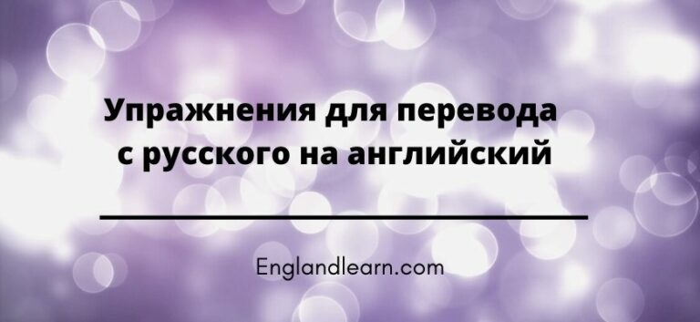 Переводчик с английского на русский язык правильно и без ошибок 4 класс по фото