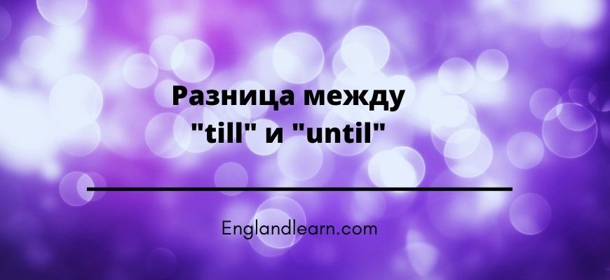 в чем разница между till и until. Смотреть фото в чем разница между till и until. Смотреть картинку в чем разница между till и until. Картинка про в чем разница между till и until. Фото в чем разница между till и until