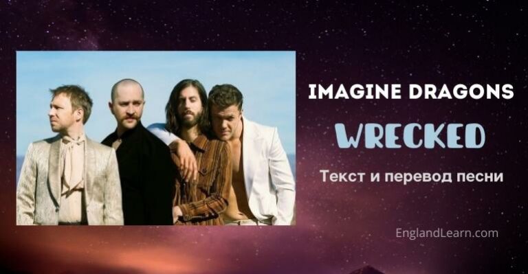 Перевод песни Wrecked Imagine Dragons и текст на английском