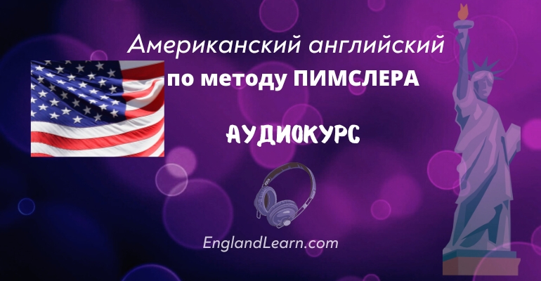 Урок английского языка по пимслеру. Английский по методу Пимслера. Американский английский по методу Пимслера. Метод доктора Пимслера английский. Метод изучения английского языка по методу доктора Пимслера.