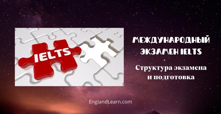 Подготовка к IELTS