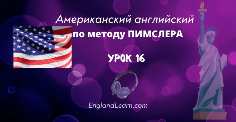 Уроки американского английского по пимслеру. Английский по методу доктора пимслера. Американский английский по методу пимслера. Уроки американского английского по пимслеру. Метод доктора пимслера английский.