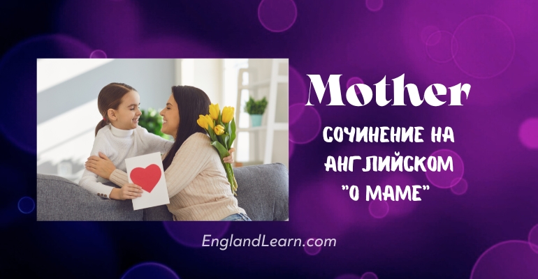 Сочинение о маме на английском