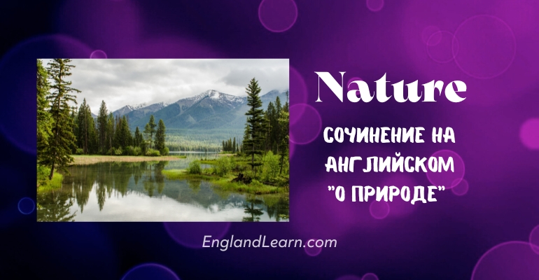 Сочинение о природе на английском