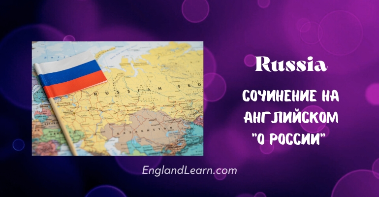 Сочинение о России на английском