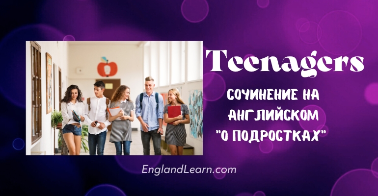 Сочинение о подростках на английском