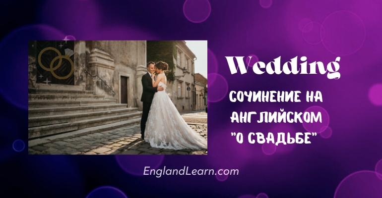 Сочинение о свадьбе на английском