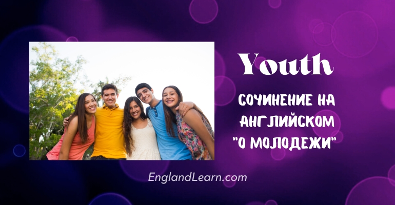 Сочинение о молодежи на английском