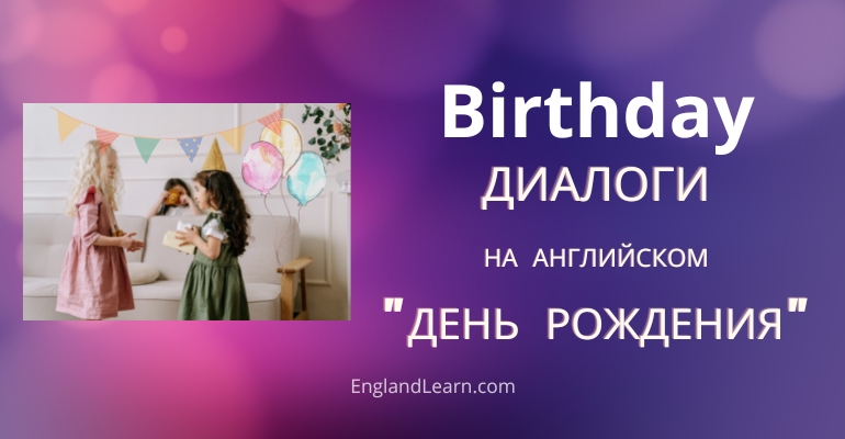 Диалог день рождения на английском