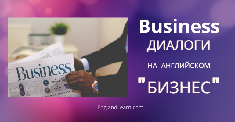 Диалог про бизнес на английском