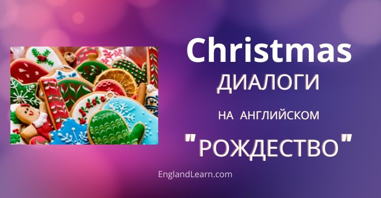Диалог Рождество на английском