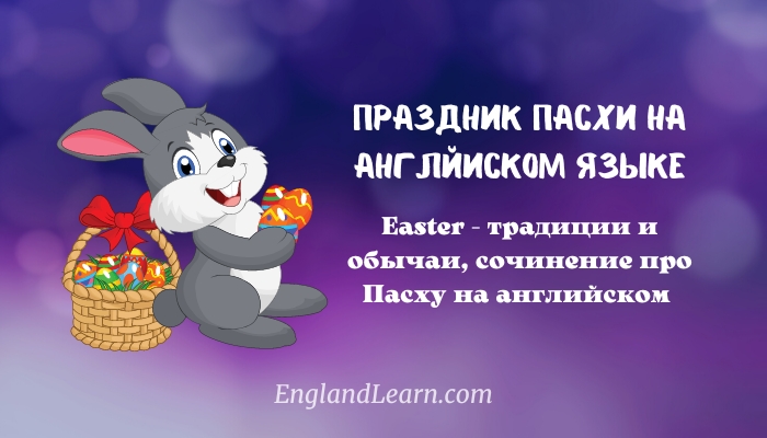 Easter - праздник пасхи на английском языке