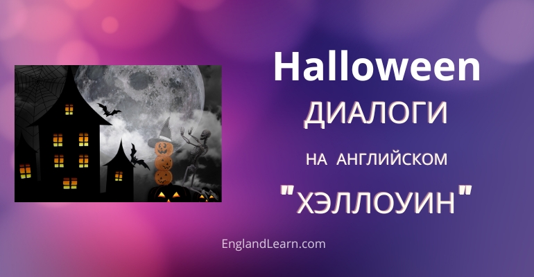 Диалог про Хэллоуин на английском