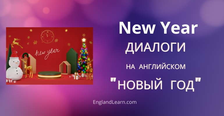 Диалог Новый год на английском