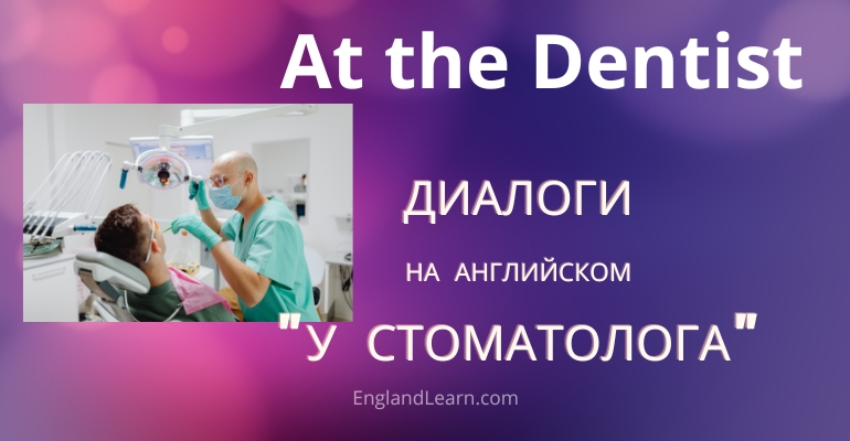 Диалог у стоматолога на английском
