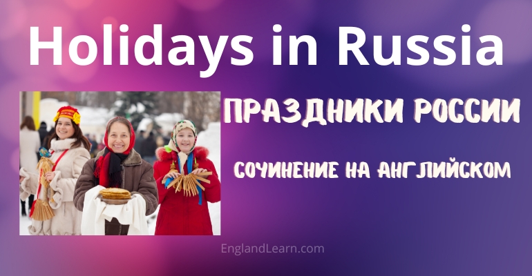 Сочинение Праздники России на английском
