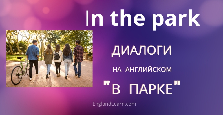 Диалог в парке на английском