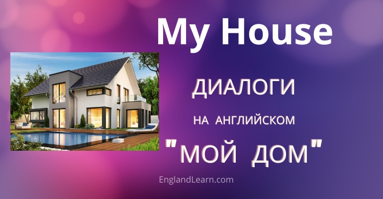 Диалог про мой дом на английском