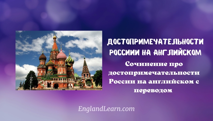 Достопримечательности России на английском языке