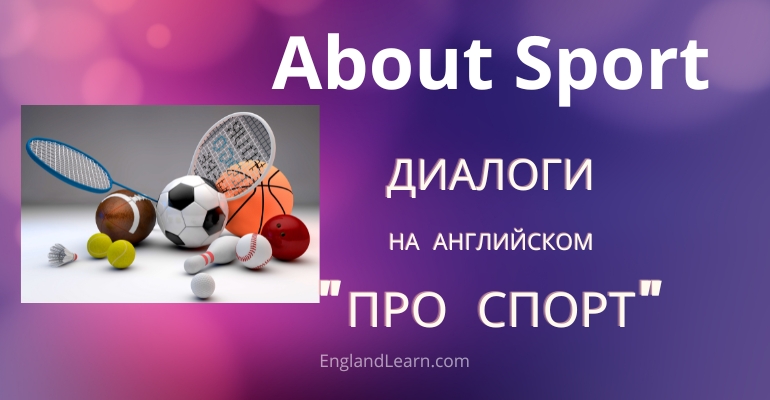 Диалог про спорт на английском