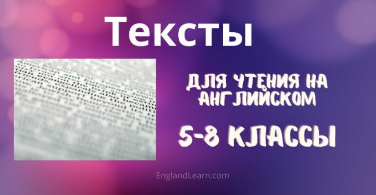 Текст для чтения на английском 5-8 класс с переводом