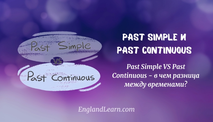 Past Simple и Past Continuous 